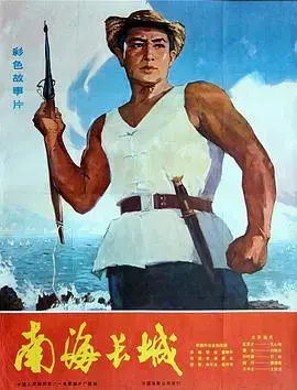 《南海长城》：守卫海疆的英雄史诗，时代记忆永存