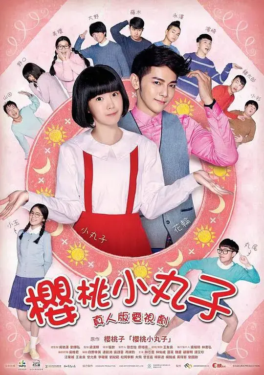 童年回忆杀！《樱桃小丸子 台湾真人版》带你重温经典