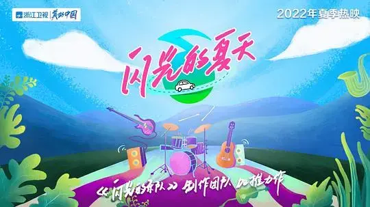 《闪光的夏天》：乐队的夏天，青春与音乐的碰撞