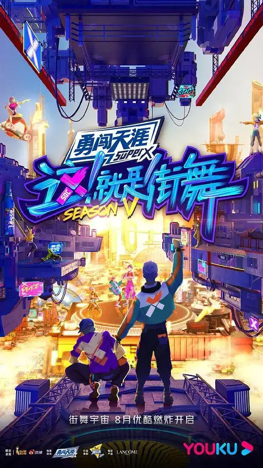 《这！就是街舞 第五季》：舞力全开，燃爆街舞新篇章