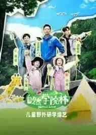 《自然学院林》：走进自然的课堂，探索未知的生命奥秘