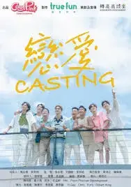 《恋爱 Casting》：爱情与现实碰撞下的青春迷茫