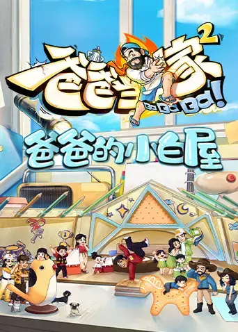 《爸爸的小白屋》：温馨治愈的家庭故事，笑中带泪的亲情之旅