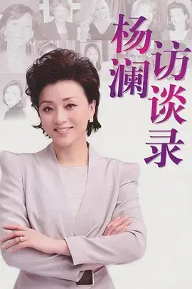 对话时代的先锋：深度解读《杨澜访谈录2013》