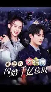 被渣后闪婚千亿总裁：爱情反转与豪门秘辛