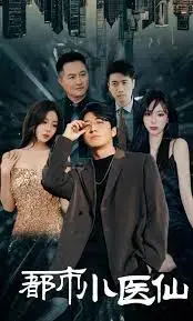 《都市小医仙》：小医仙的都市传奇，悬疑与热血的交织