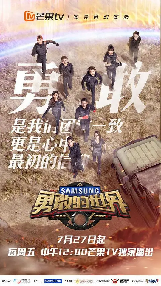 《勇敢的世界》：明星荒野求生，挑战极限的冒险之旅