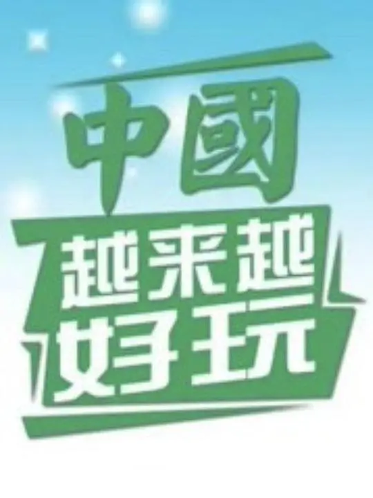 《中国越来越好玩》：一部让你爱上中国的旅行纪录片，文化之旅启程！