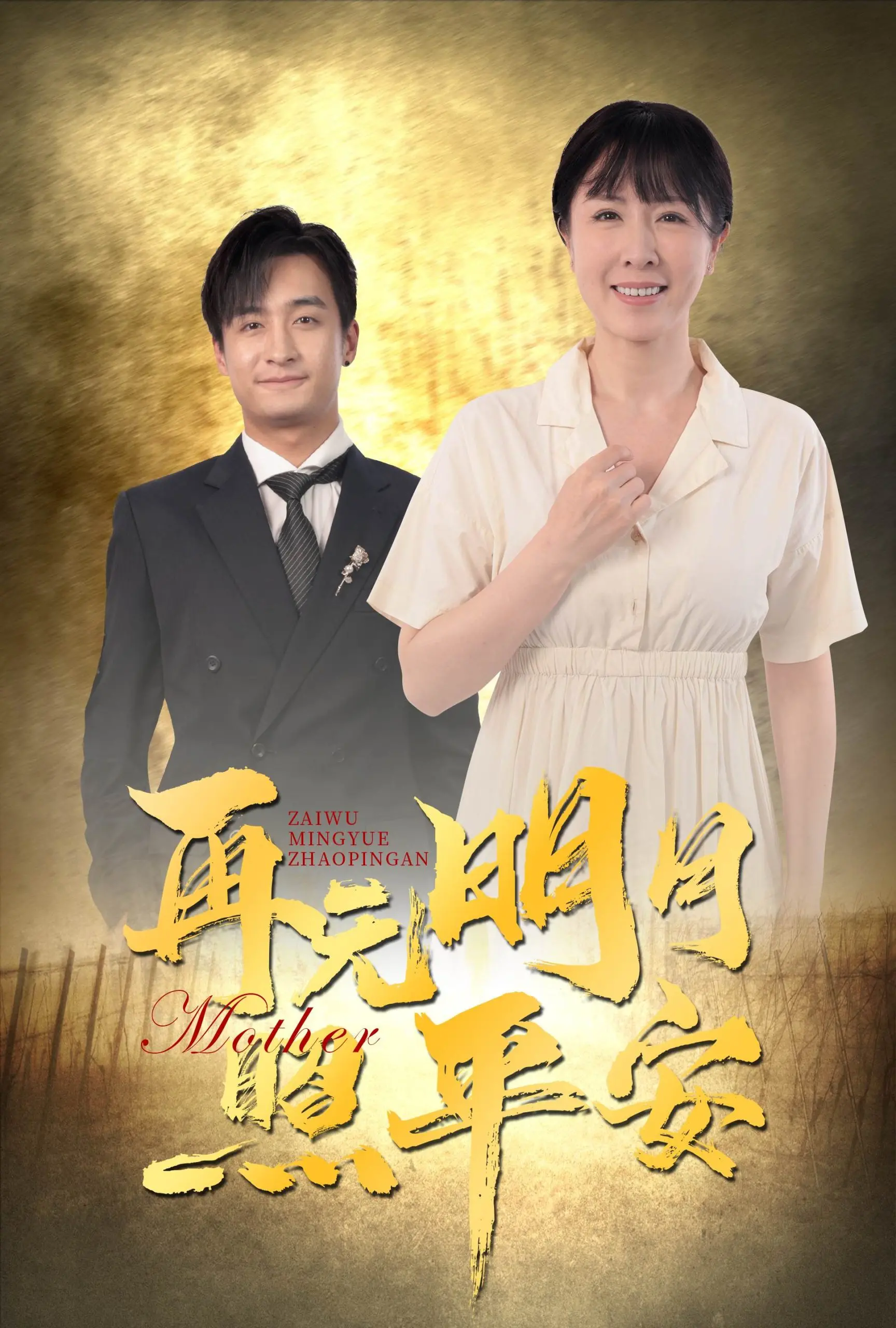 《再无明月照平安》：凄美爱情与家族秘密下的权力纷争