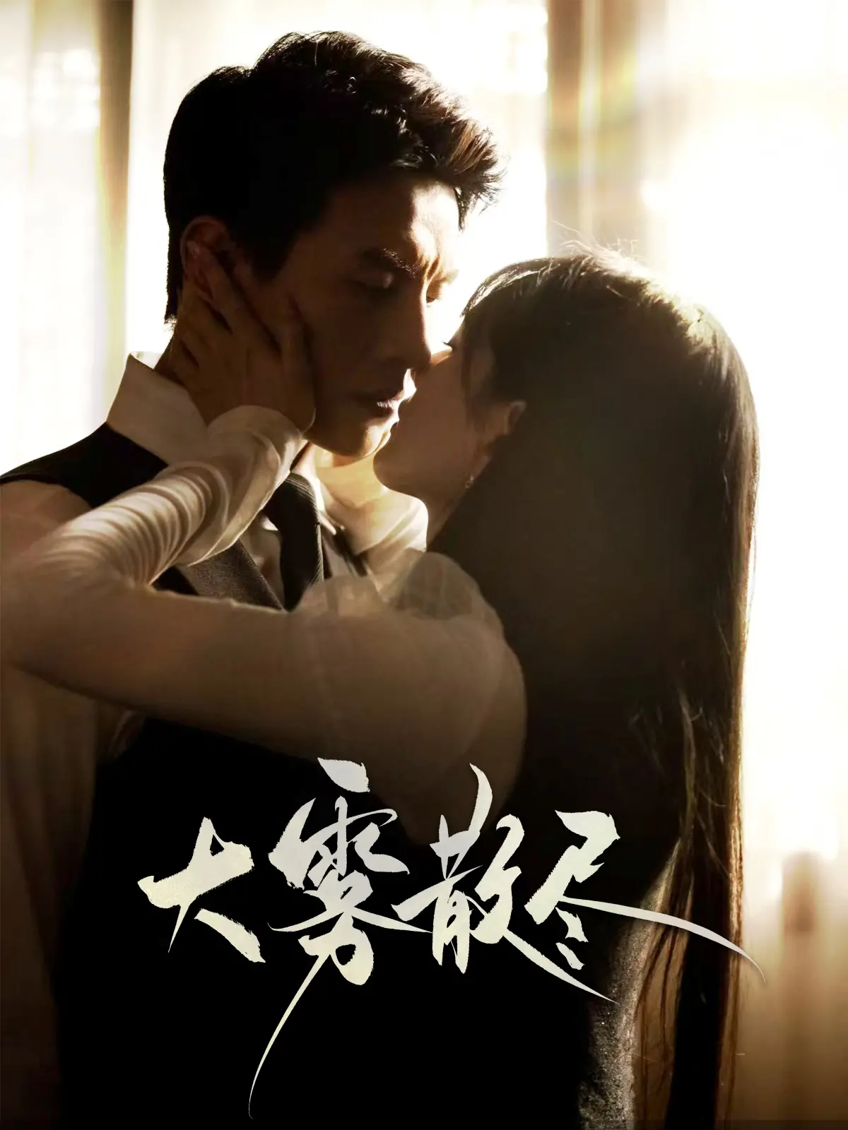 《大雾散尽》：迷雾中的救赎与挣扎，人性的深度拷问