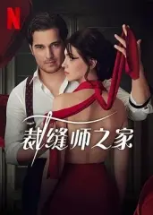 《裁缝师之家》：揭秘家族秘密，探寻爱与传承的动人故事