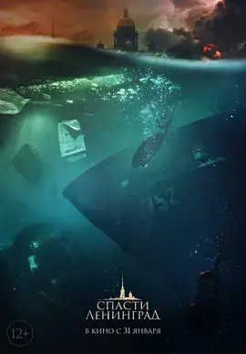 《拯救列宁格勒》：海啸中的生死救援，战争中的人性光辉