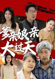 《爹亲娘亲大过天》：温情催泪，孝道传承，亲情守护动人心