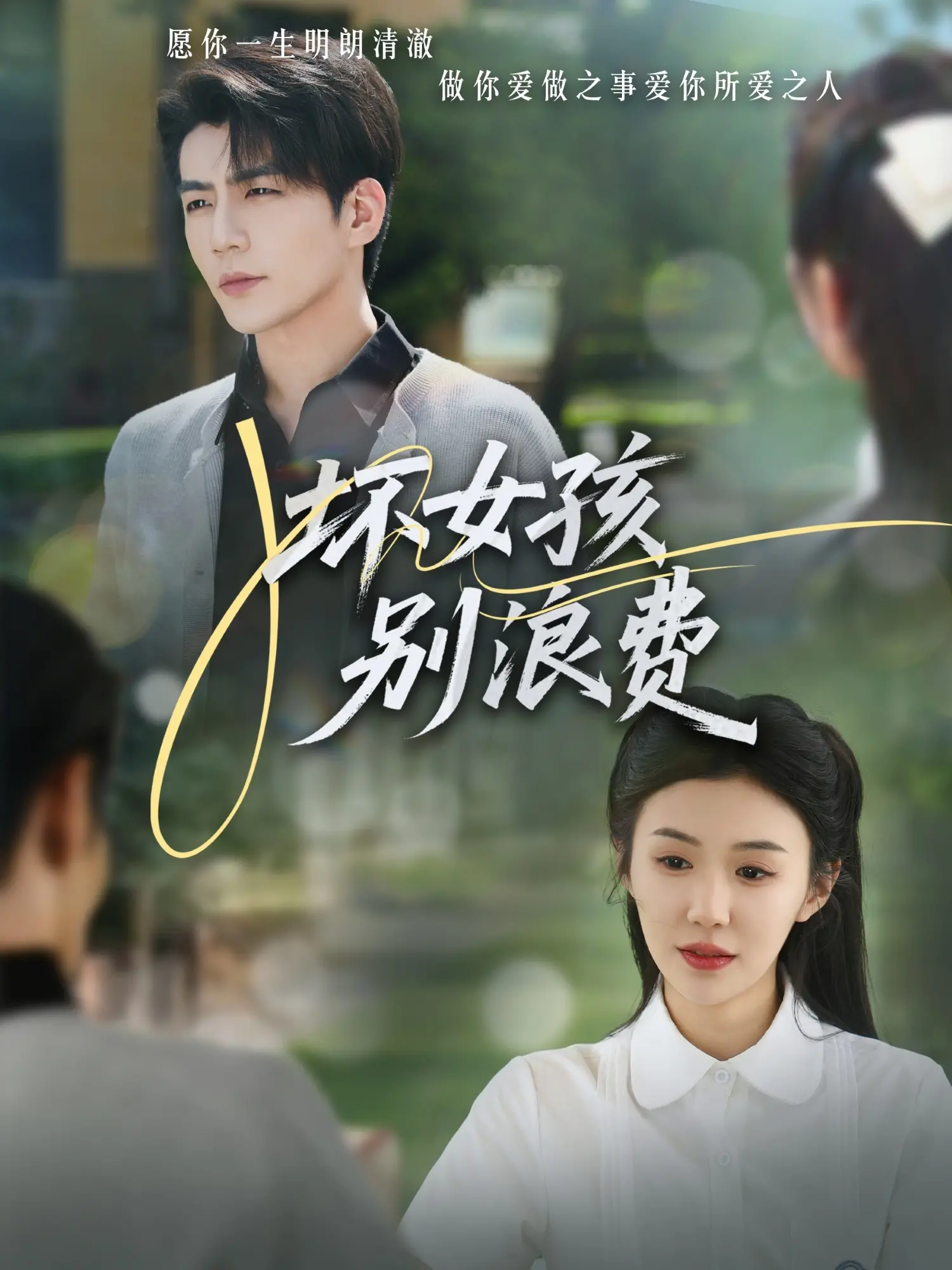 《坏女孩别浪费》：青春的叛逆与成长，致我们逝去的年华
