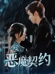 《恶魔契约》：黑暗降临！一场灵魂与欲望的危险交易