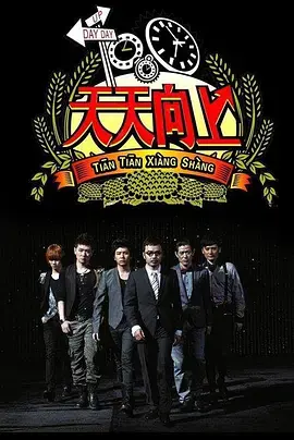 《天天向上2017》：综艺十年，青春记忆与时代潮流