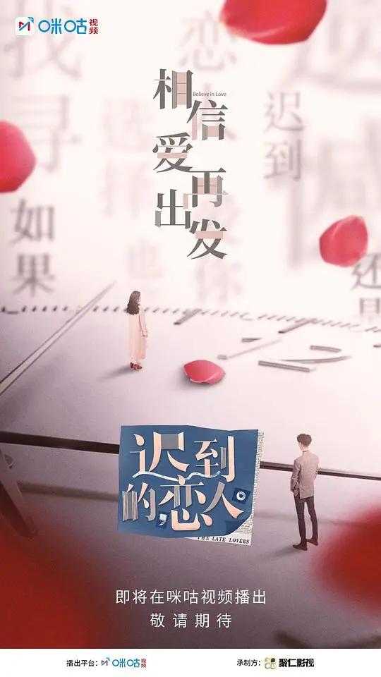 《迟到的恋人》：跨越时空的爱恋，真爱永不迟到！
