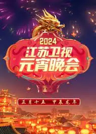 江苏卫视元宵晚会2024：灯火璀璨闹元宵，精彩节目抢先看！
