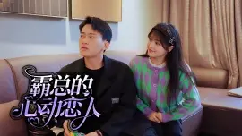 《霸总的心动恋人》：情陷豪门，爱与救赎的浪漫罗曼史