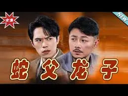 父爱如山：电影《蛇父龙子》感人至深的亲情故事