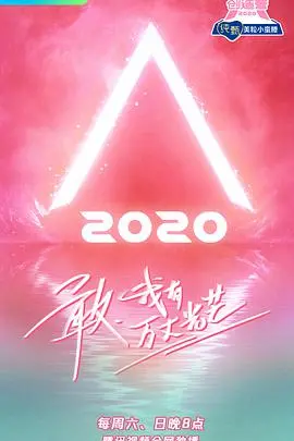 《创造营2020》：女团选秀巅峰对决，梦想与荣耀的绽放