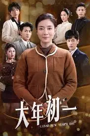 欢笑贺岁！电影《大年初一》：阖家团圆的温情喜剧之旅