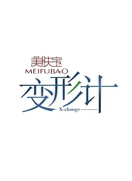变形计十六季：青春映画，真实记录与成长蜕变