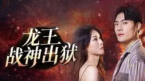 传奇武侠巨制：龙王战神出狱后的惊天冒险