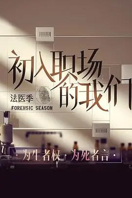 《初入职场的我们·法医季》：揭秘法医的真实职场与生活