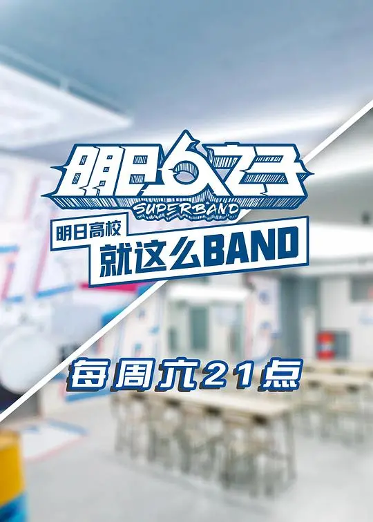 《明日高校就这么BAND》：青春音乐梦，热血乐队的成长之路