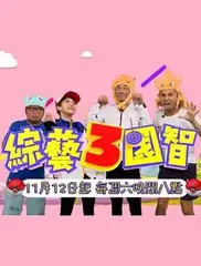 《综艺3国智2022》：笑料百出的冒险之旅，精彩不容错过！