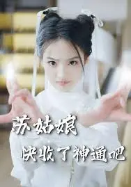 揭秘《苏姑娘快收了神通吧》：奇幻冒险与自我发现之旅