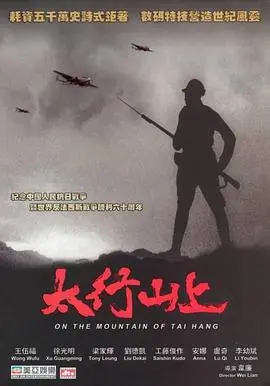 《太行山上》：热血抗战史诗，铭记历史，致敬英雄