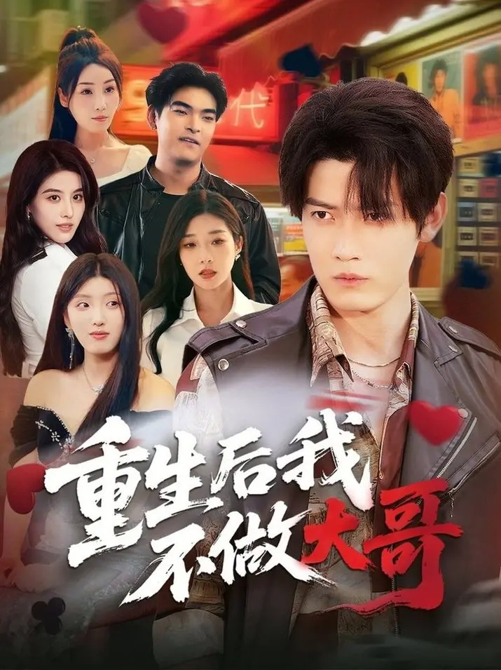 《重生后我不做大哥》：逆袭人生，黑帮大佬的洗白之路