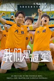 《我们是冠军》：励志故事，谱写属于自己的辉煌！