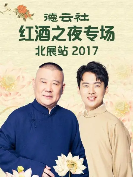 德云社2017红酒之夜北展站：爆笑相声专场盛宴
