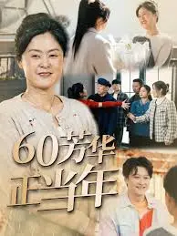 致敬60后青春：《60芳华正当年》温暖而感人的时代回响
