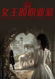 《女王的职业装》：OL 穿搭教科书，职场时尚进阶指南