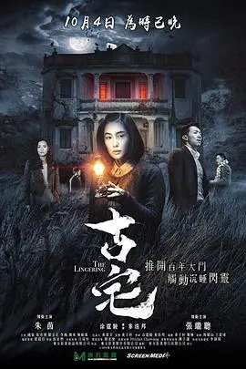 《古宅》：尘封的秘密与家族的诅咒，一场惊悚的探索之旅
