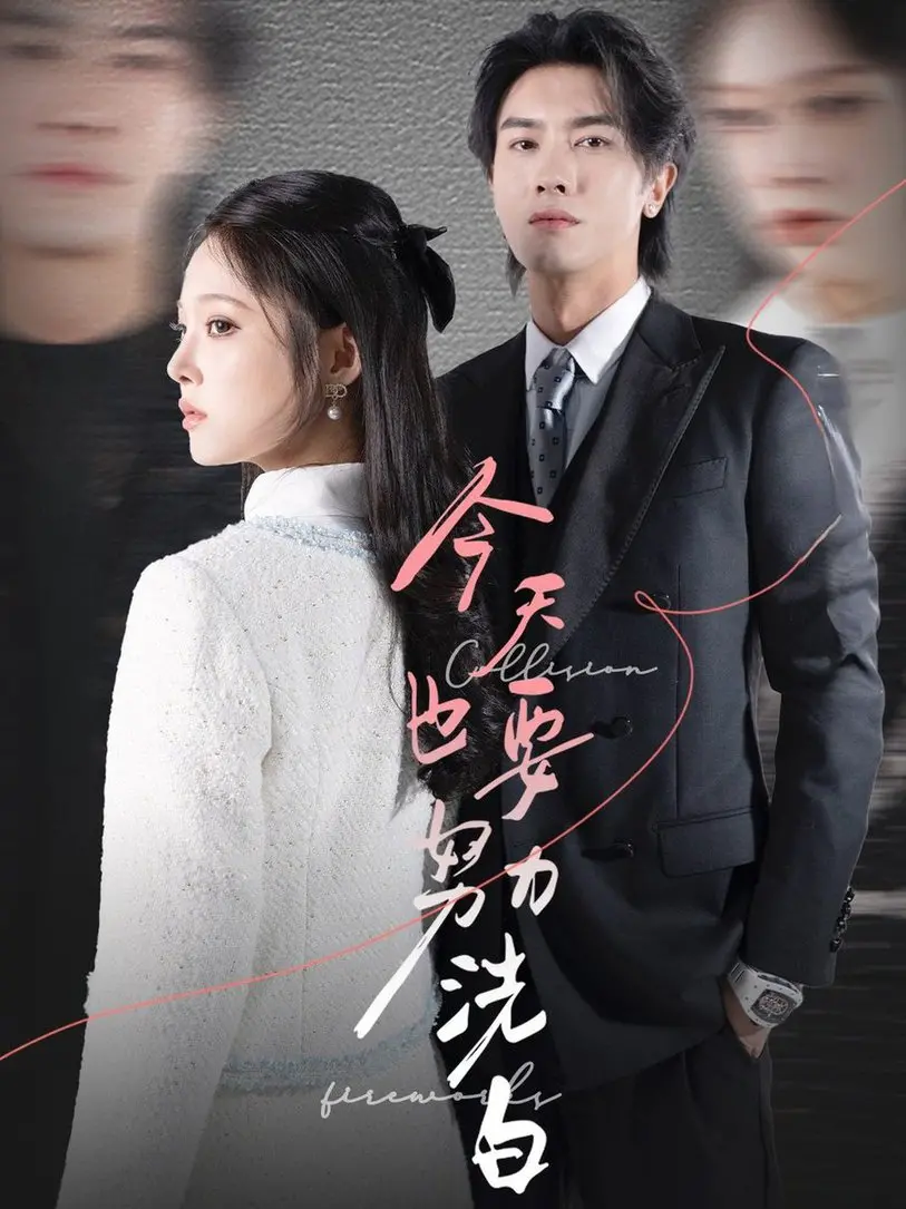 《今天也要努力洗白》：偶像女团的逆袭之路，爆笑来袭！