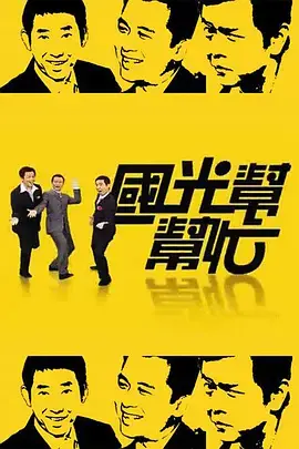 《国光帮帮忙》：爆笑来袭，揭秘意想不到的家族趣事