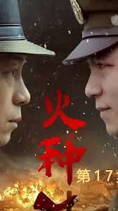 《火种》：绝望中燃起希望，看小人物的生存之战！