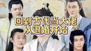 《回到古代当大佬从退婚开始》：逆袭爽文，爆笑开启古代商业帝国！