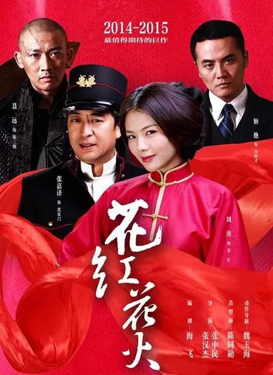 《花红花火》：战火硝烟下的爱恨情仇，绽放人性光辉