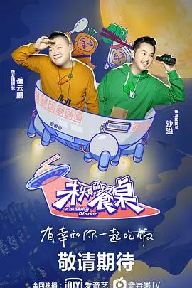 《未知的餐桌》：美食与真心话，一场治愈人心的社交实验