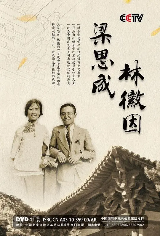 梁思成与林徽因：建筑、爱情与时代的交响诗
