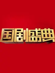 回顾2019国剧盛典：星光璀璨，致敬经典，感动瞬间！