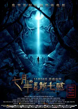 《七月半3》午夜惊魂：校园鬼话再升级，挑战你的胆量极限！