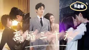 《离婚三十天》：笑泪交织，重新审视爱情与婚姻
