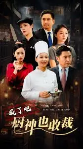 《疯了吧厨神也敢裁》：爆笑喜剧，看落魄大厨如何逆袭！